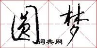 圆梦