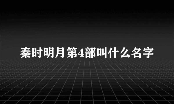 秦时明月第4部叫什么名字