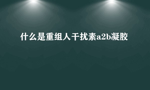 什么是重组人干扰素a2b凝胶
