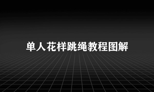 单人花样跳绳教程图解