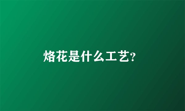 烙花是什么工艺？