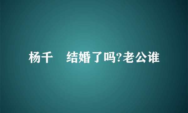 杨千嬅结婚了吗?老公谁