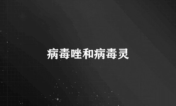 病毒唑和病毒灵