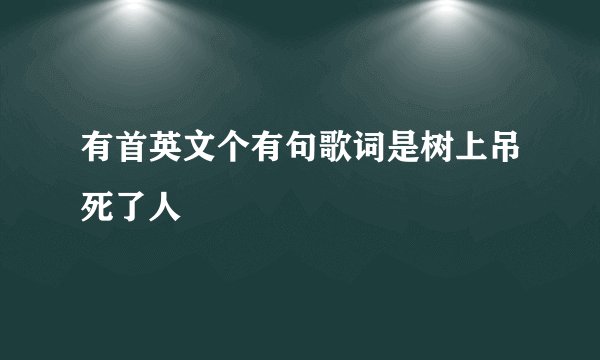 有首英文个有句歌词是树上吊死了人