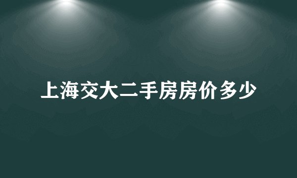 上海交大二手房房价多少