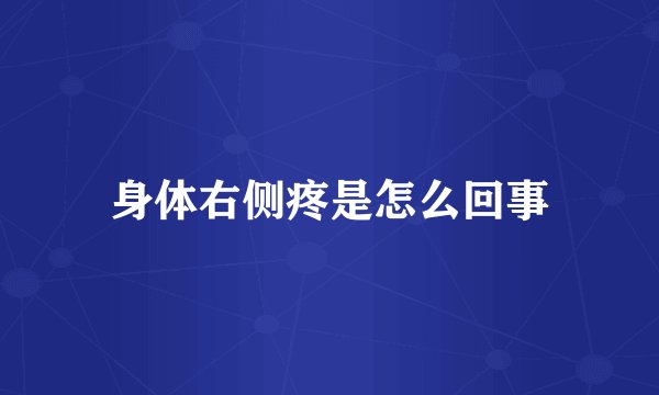 身体右侧疼是怎么回事