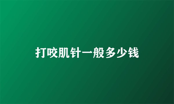 打咬肌针一般多少钱