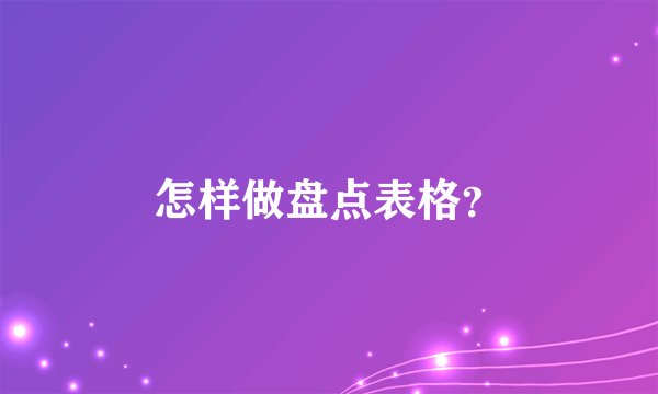 怎样做盘点表格？
