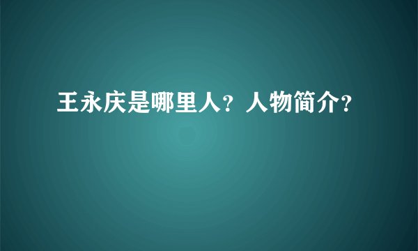 王永庆是哪里人？人物简介？