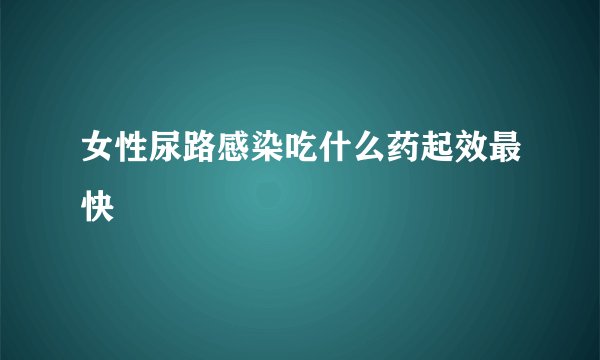 女性尿路感染吃什么药起效最快