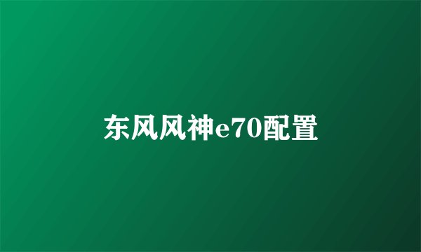 东风风神e70配置
