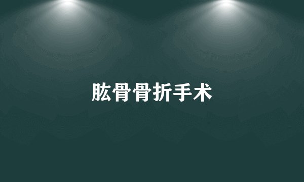 肱骨骨折手术