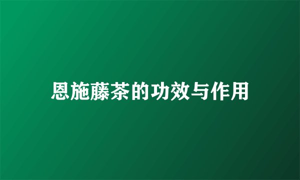 恩施藤茶的功效与作用