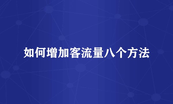 如何增加客流量八个方法