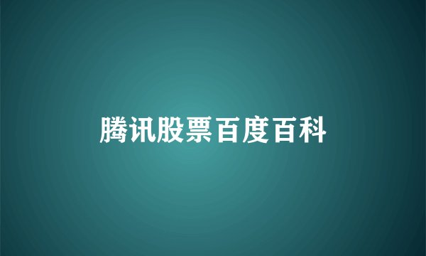 腾讯股票百度百科