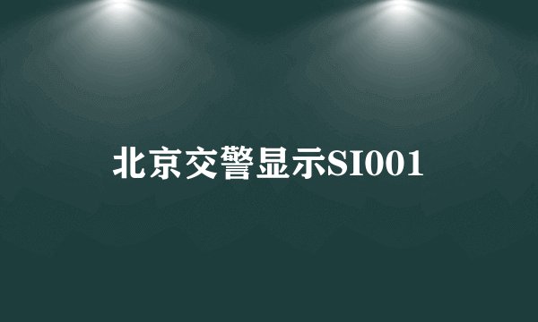 北京交警显示SI001