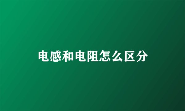 电感和电阻怎么区分