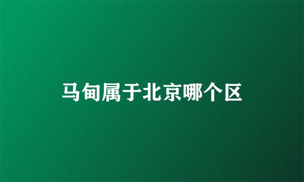马甸属于北京哪个区