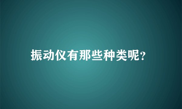 振动仪有那些种类呢？