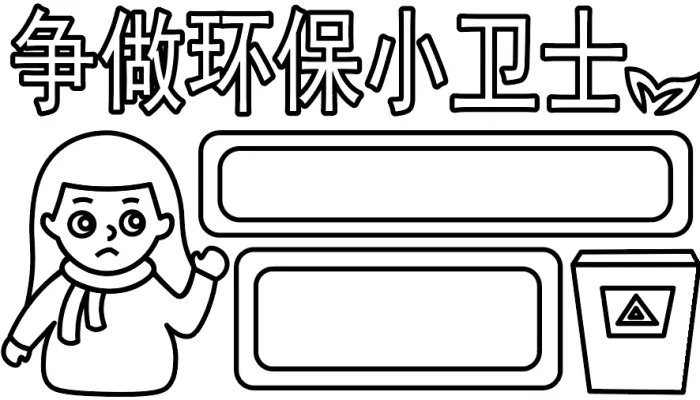 三年级环保手抄报