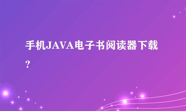 手机JAVA电子书阅读器下载？