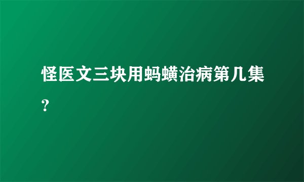 怪医文三块用蚂蟥治病第几集？