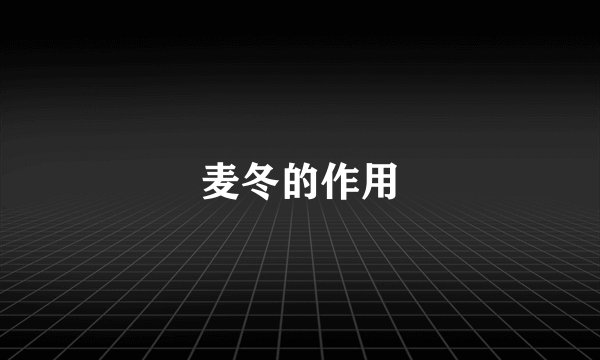 麦冬的作用