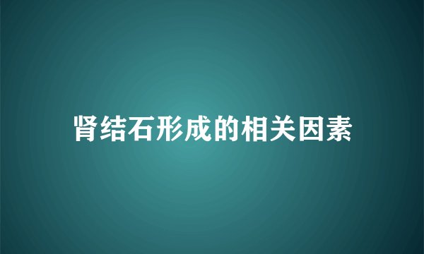 肾结石形成的相关因素