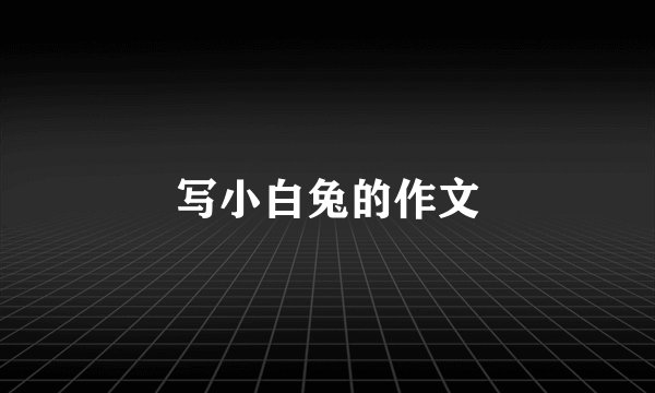 写小白兔的作文