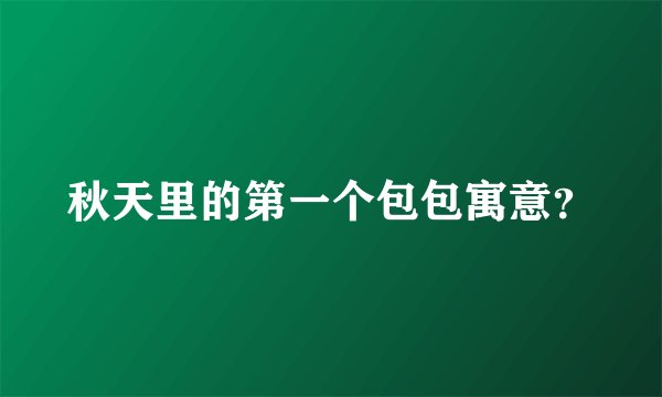 秋天里的第一个包包寓意？