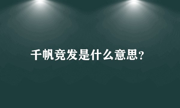 千帆竞发是什么意思？