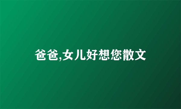 爸爸,女儿好想您散文