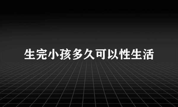 生完小孩多久可以性生活