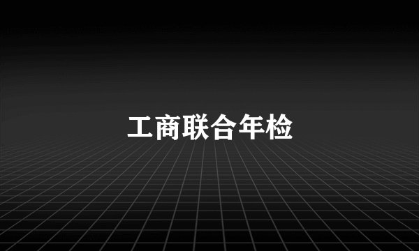 工商联合年检