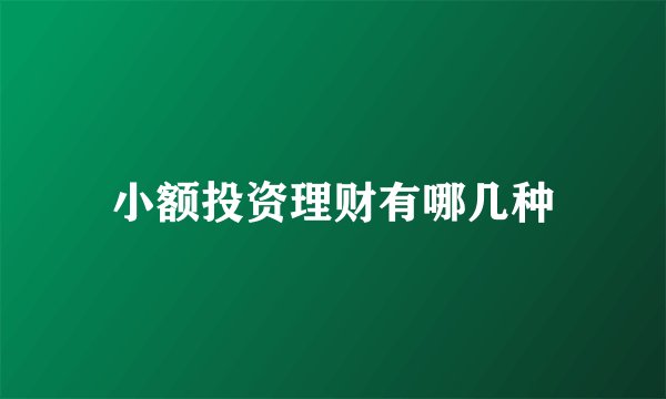 小额投资理财有哪几种