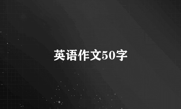 英语作文50字