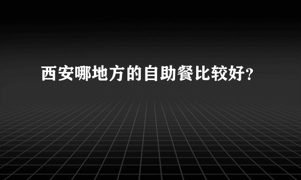 西安哪地方的自助餐比较好？