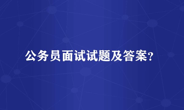 公务员面试试题及答案？