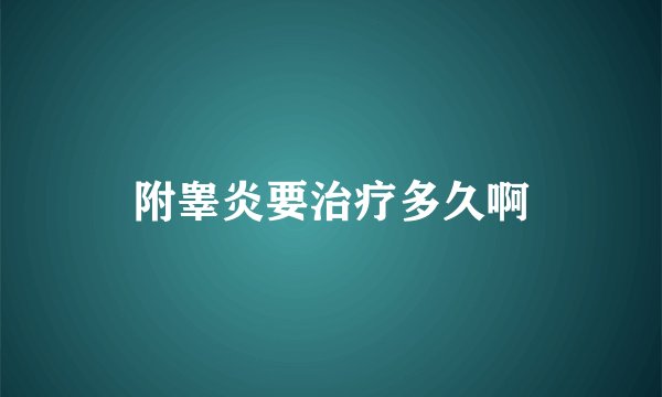 附睾炎要治疗多久啊