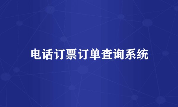 电话订票订单查询系统