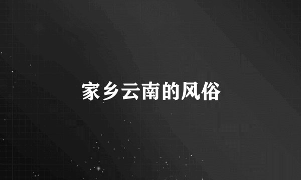 家乡云南的风俗