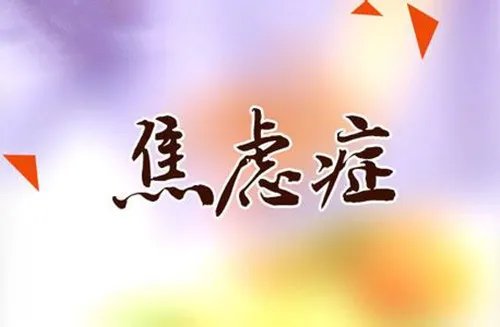 婚前焦虑症症状 婚前焦虑症怎么缓解