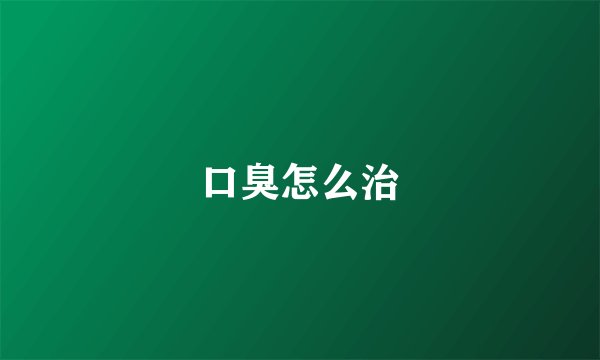 口臭怎么治