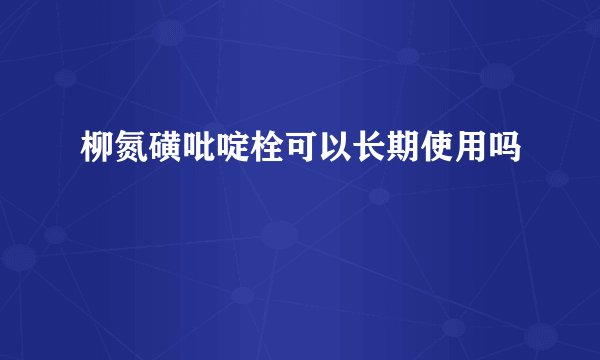 柳氮磺吡啶栓可以长期使用吗