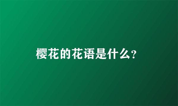 樱花的花语是什么？
