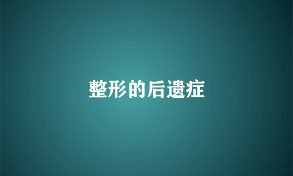 整形的后遗症