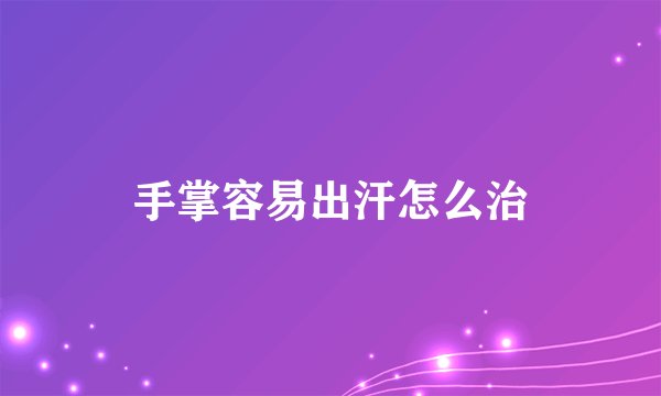 手掌容易出汗怎么治
