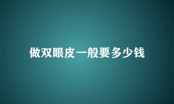 做双眼皮一般要多少钱