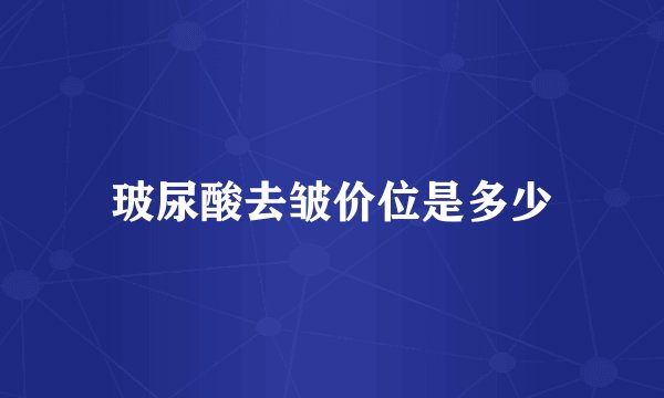 玻尿酸去皱价位是多少