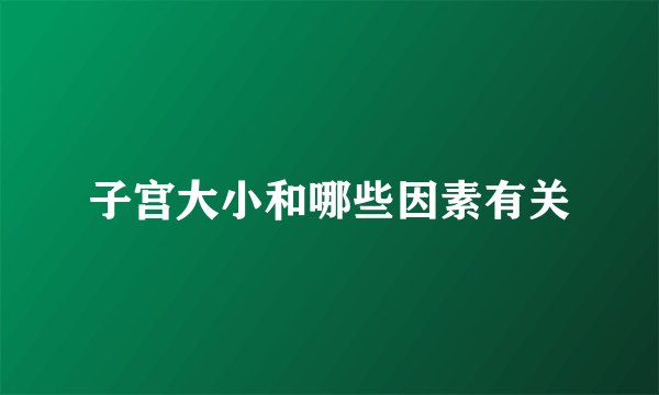 子宫大小和哪些因素有关